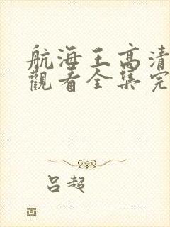 航海王高清在线观看全集完整版