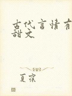 古代言情有肉的甜文