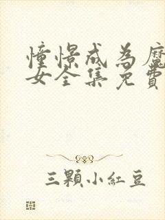 憧憬成为魔法少女全集免费观看完整