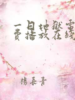 一日地狱电影免费播放在线观看