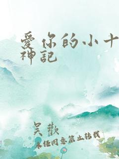 爱你的小十三妖神记