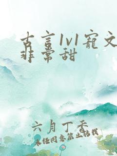 古言1v1宠文非常甜