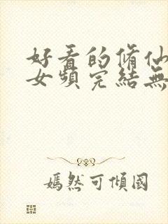 好看的修仙小说女频完结无cp