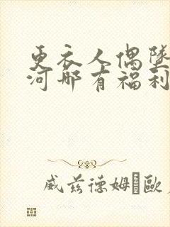 更衣人偶坠入爱河哪有福利