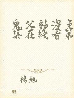 鬼父动漫免费全集在线看第一季