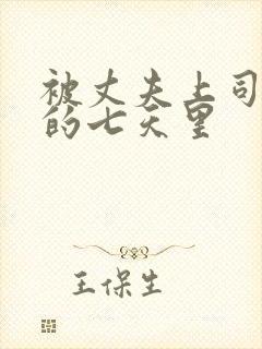 被丈夫上司侵犯的七天里