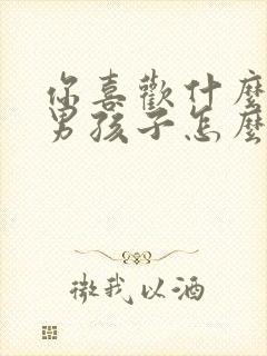 你喜欢什么样的男孩子怎么回答