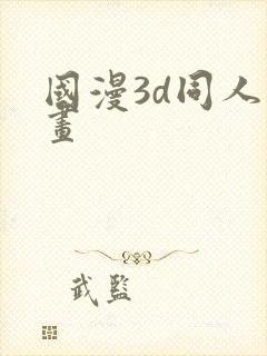 国漫3d同人漫画