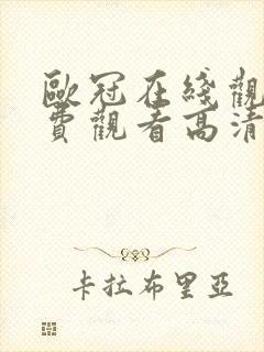 欧冠在线观看免费观看高清