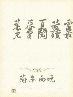 叶辰夏若雪小说免费阅读最新章节