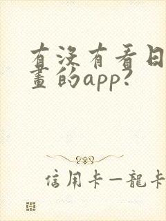 有没有看日本漫画的app?