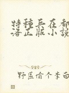 特种兵在都市杨洛正版小说下载