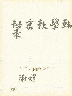 秘密教学韩漫子豪