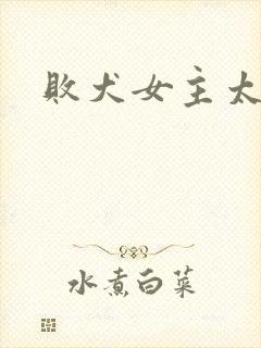 败犬女主太多啦