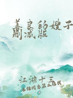 善良的嫂子2未删减版