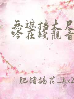 无遮挡大尺度呻吟在线观看国产网站