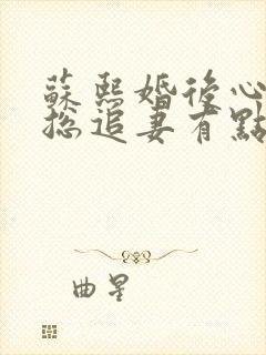 苏熙婚后心动凌总追妻有点甜免费阅读