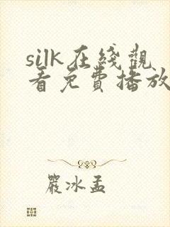 silk在线观看免费播放电视剧056