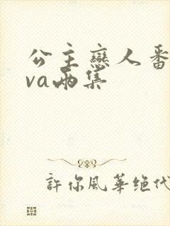 公主恋人番剧ova两集