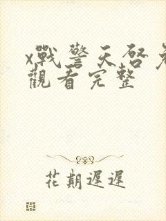 x战警天启免费观看完整