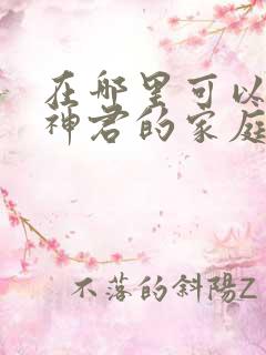 在哪里可以看八神君的家庭事件动漫