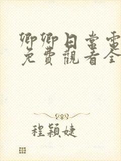 卿卿日常电视剧免费观看全集在线播放