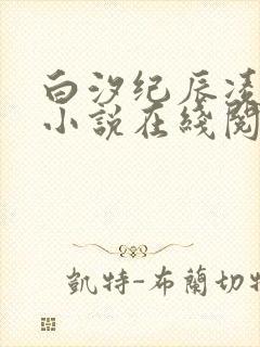 白汐纪辰凌白汐小说在线阅读