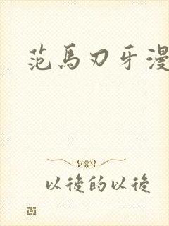 范马刃牙漫画人