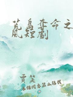 荒岛夺命之龙卷风短剧