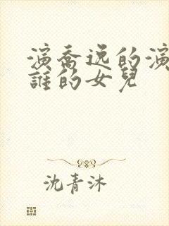 演乔逸的演员是谁的女儿