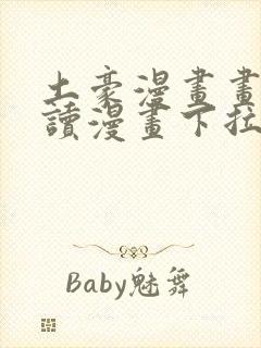 土豪漫画画免费读漫画下拉式