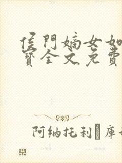 侯门嫡女如珠如宝全文免费阅读