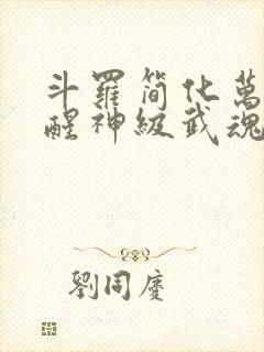 斗罗简化万物觉醒神级武魂免费阅读