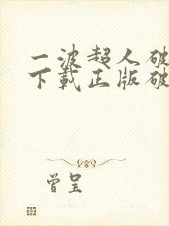 一波超人破解版下载正版破解版