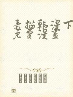 素描韩漫下拉式免费漫画