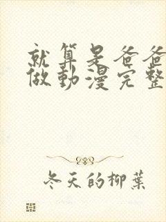 就算是爸爸也想做动漫完整版免费观看