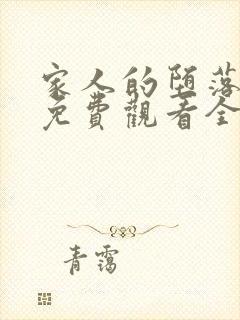 家人的堕落动漫免费观看全集高清