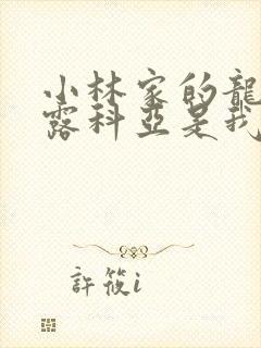 小林家的龙女仆露科亚是我的xx