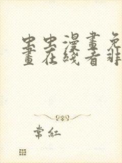 虫虫漫画免费漫画在线看非麻瓜漫画