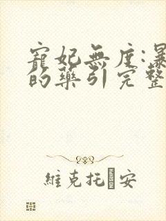 宠妃无度:暴君的药引完整版