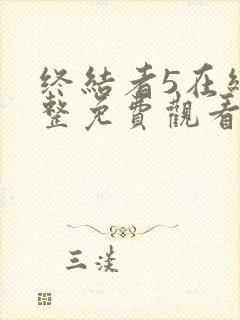 终结者5在线完整免费观看电影