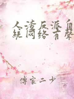 人渣反派自救系统网络有声书未删减