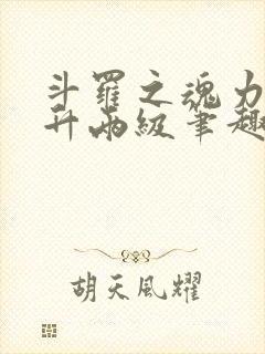 斗罗之魂力每年升两级笔趣阁