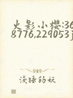 火影小樱:368776,229053jm