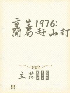 重生1976:开局赶山打猎养活家青夜全文