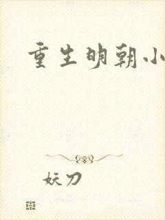 重生明朝小侯爷