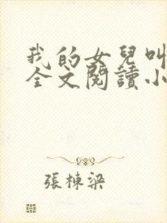 我的女儿叫丹丹全文阅读小说