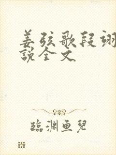 姜弦歌段翊川小说全文