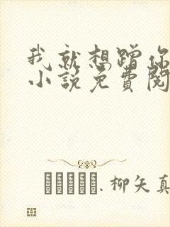 我就想蹭你气运小说免费阅读漫画下拉式