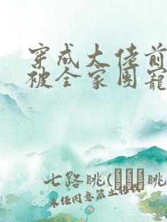 穿成大佬前妻后被全家团宠了